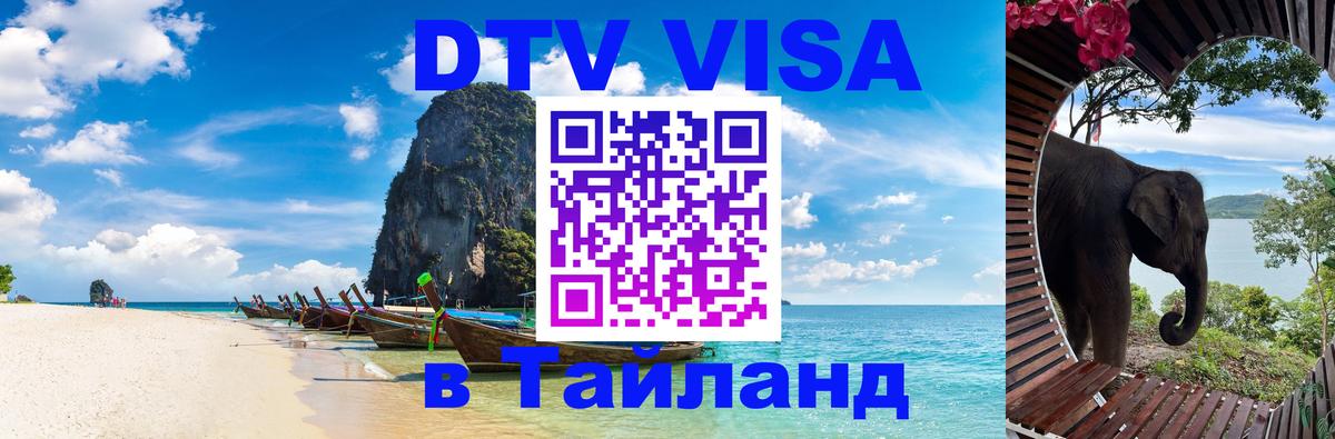 DTV (ДТВ) visa Таиланд 