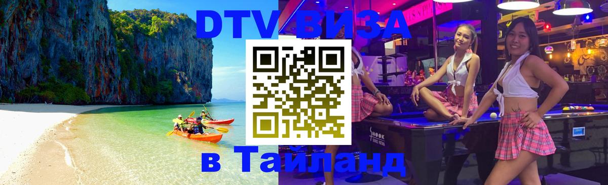 Сколько стоит виза DTV в Тайланд Сызрань Сколько стоит виза DTV в Тайланд Сызрань